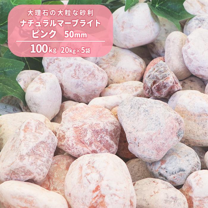ナチュラルマーブライト ピンク 50mm 100kg (20kg×5袋) / 砂利 庭