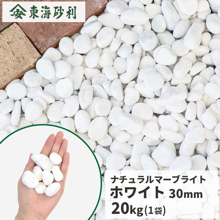 ナチュラルマーブライト ホワイト 30mm 20kg / 庭 砂利 おしゃれ 白