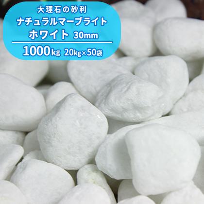 ポイント5倍☆6/5限定!] ナチュラルマーブライト ホワイト 30mm 1000kg