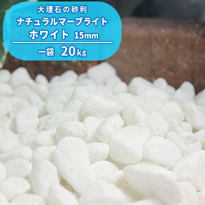 ナチュラルマーブライト ホワイト 15mm 20kg / 砂利 庭 おしゃれ 砂利