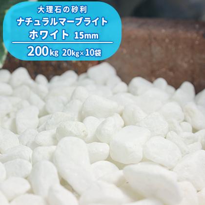 春夏新色 ナチュラルマーブライト ホワイト 15mm 0kg kg 10袋 庭石 ガーデニング 送料無料 おしゃれ 新しいコレクション Www Thedailyspud Com