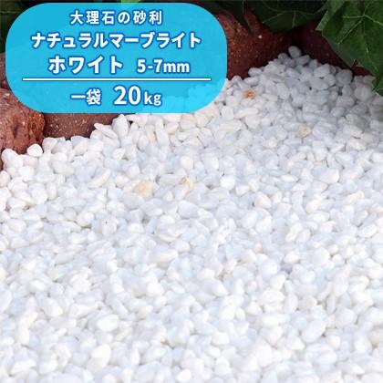 ナチュラルマーブライト ホワイト 5-7mm 20kg / 庭 砂利 白 石 おしゃれ 種類 玉砂利 玉石 大理石 砂利敷き ガーデン アプローチ 玄関 隙間 溝 スリット｜tokaijari