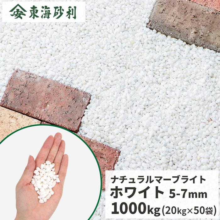 ナチュラルマーブライト ホワイト 5-7mm 1000kg (20kg×50袋) / 大量