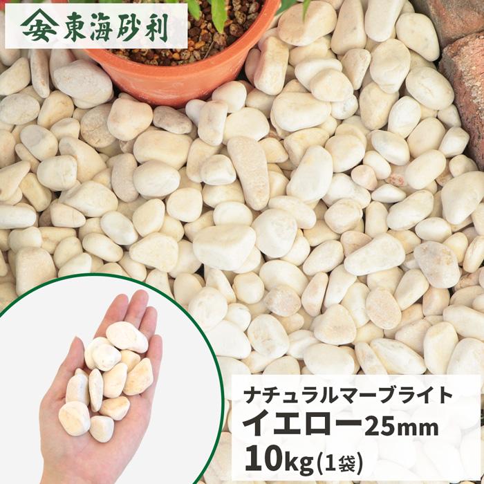 ナチュラルマーブライト イエロー 25mm 10kg / 庭 砂利 おしゃれ 庭石