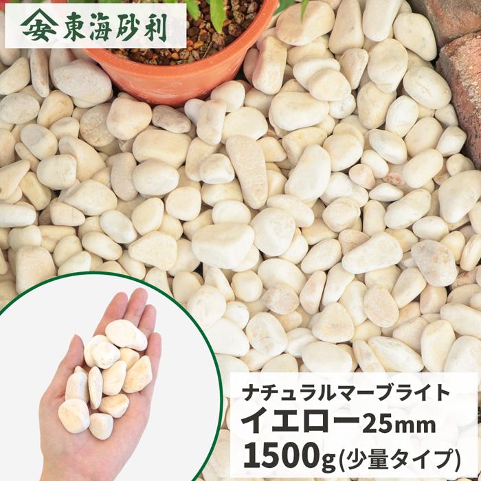 ナチュラルマーブライト イエロー 25mm 1500g / 庭 砂利 おしゃれ diy