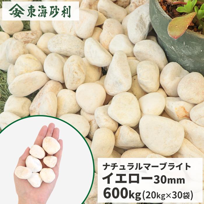 ナチュラルマーブライト イエロー 30mm 600kg (20kg×30袋) / 庭 砂利
