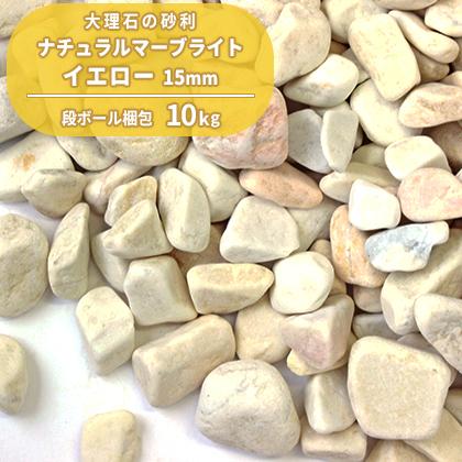 ナチュラルマーブライト イエロー 15mm 10kg 砂利 庭 おしゃれ 石 種類 玉砂利 玉石 砂利敷き 庭石
