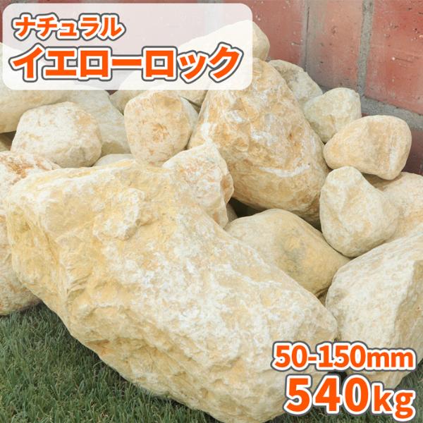 激安単価で ナチュラルイエローロック 50 150mm 600kg kg 30袋 石 大量 送料無料 ガーデニング Diy エクステリア レイアウト 黄 正規激安 Www Technet 21 Org