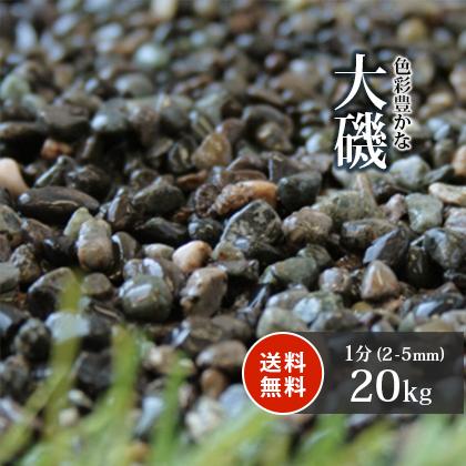 大磯 1分 kg 庭 砂利 おしゃれ 玉石 玉砂利 庭石 大磯砂 石 細かい 小粒 ガーデン Diy ガーデニング 園芸 アジアン 外構 エクステリア 販売 Oiso 1bu 東海砂利 株式会社 通販 Yahoo ショッピング