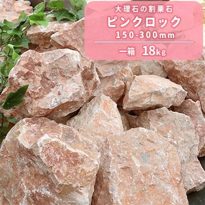 ピンクロック 150-300mm 18kg / 送料無料 ロックガーデン 割栗