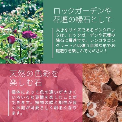 ピンクロック 150-300mm 18kg / 送料無料 ロックガーデン 割栗