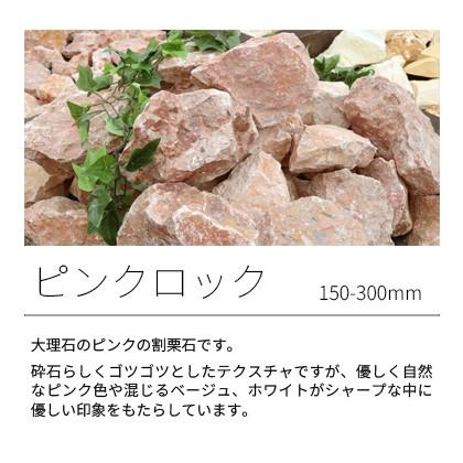 ピンクロック 150-300mm 18kg / 送料無料 ロックガーデン 割栗