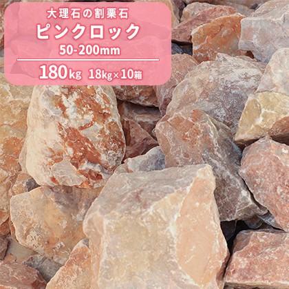 ピンクロック 50-200mm 180kg (18kg×10箱) / 石 ピンク おしゃれ 庭 大