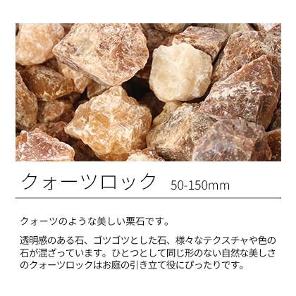 クォーツロック 50-150mm 180kg (18kg×10箱) / 石 庭 ガーデン 庭石