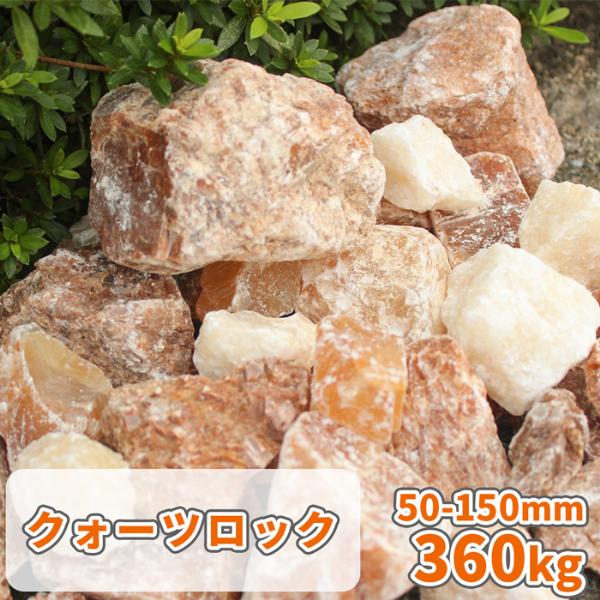 庭用飾り石、置石 クォーツロック 50-150mm 360kg (18kg×20箱) / 庭 石 おしゃれ 庭石
