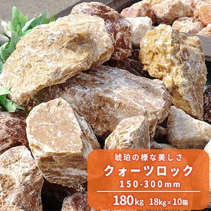 クォーツロック 150-300mm 180kg (18kg×10箱) / 庭 庭石 石 おしゃれ