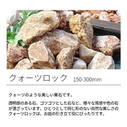 クォーツロック 150-300mm 180kg (18kg×10箱) / 庭 庭石 石 おしゃれ