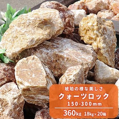 クォーツロック 150-300mm 360kg (18kg×20箱) / 庭石 大量 クォーツロック 150-300mm 360kg (18kg×20箱) / 庭石 大量