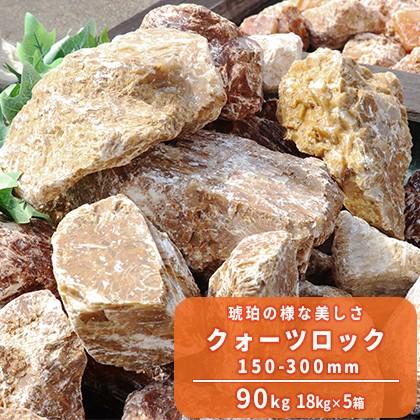 クォーツロック 150-300mm 90kg (18kg×5箱) / 庭石 おしゃれ 庭 石
