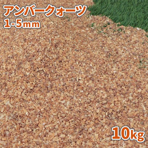 アンバークォーツ 1-5mm 10kg / 砂利 石 おしゃれ 庭 砂利敷き 敷石 庭石 クォーツ 茶色 ブラウン ベージュ オレンジ 細かい 砂利石 | 