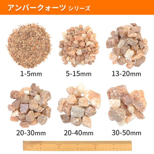 アンバークォーツ 1-5mm 10kg / 砂利 石 おしゃれ 庭 砂利敷き 敷石 庭石 クォーツ 茶色 ブラウン ベージュ オレンジ 細かい 砂利石 |  | 15