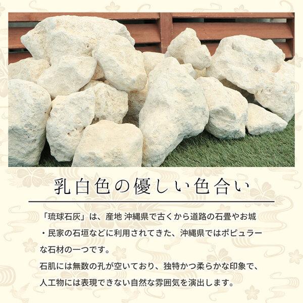 琉球石灰岩 50-200mm 100kg (10kg×10箱) / 庭 置き石 おしゃれ 庭石 縁石 オシャレ 大量 100キロ ガーデニング 園芸 diy 洋風 |  | 04