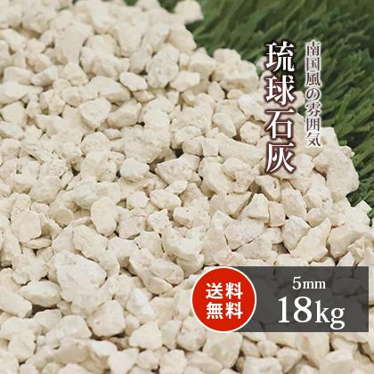 砂利敷き 敷石 外構 琉球石灰 5mm 18kg / 砂利 庭 おしゃれ ガーデン diy ガーデニング 種類 エクステリア 琉球石灰岩 小粒 小石｜tokaijari