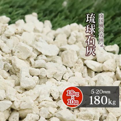 琉球石灰 5-20mm 180kg (18kg×10袋) / 庭 砂利 おしゃれ 種類 石灰岩