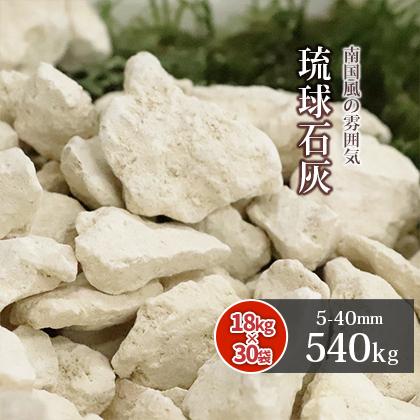琉球石灰 5-40mm 540kg (18kg×30袋) / 庭 砂利 大量 おしゃれ diy 外構 造園 エクステリア リフォーム ドライガーデン アジアン リゾート 沖縄
