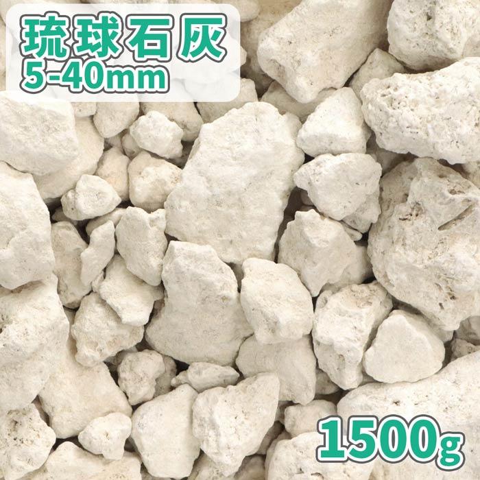 琉球石灰 5-40mm 1500g [1000円クーポン付] / 庭 砂利 石 おしゃれ