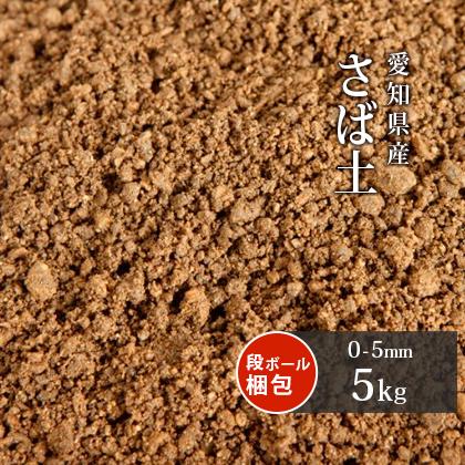 さば土 まさ土 5kg 送料無料 放射線量報告書付き Saba 05 東海砂利 株式会社 通販 Yahoo ショッピング