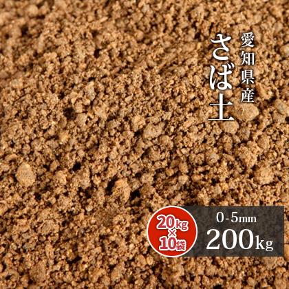 さば土 (まさ土) 200kg (20kg×10袋) 放射線量報告書付 / 庭 土 diy 種類 真砂土 サバ土 マサ土 庭土 ガーデニング 園芸 敷き土