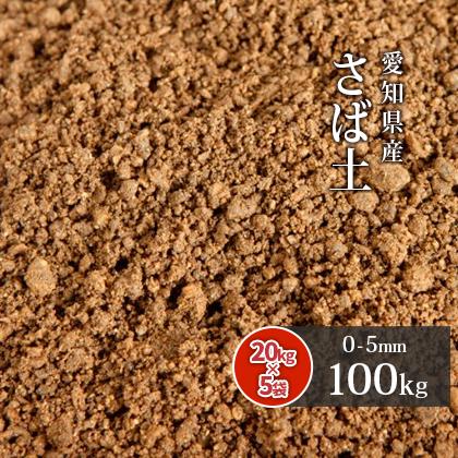 さば土 (まさ土) 100kg (20kg×5袋) 放射線量報告書付 / 庭 土 diy 種類
