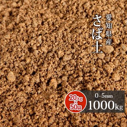 さば土 まさ土 1000kg kg 50袋 放射線量報告書付 大量 庭 土 Diy 種類 真砂土 サバ土 マサ土 1トン 庭土 ガーデニング 園芸 目土 床土 Saba1000 東海砂利 株式会社 通販 Yahoo ショッピング
