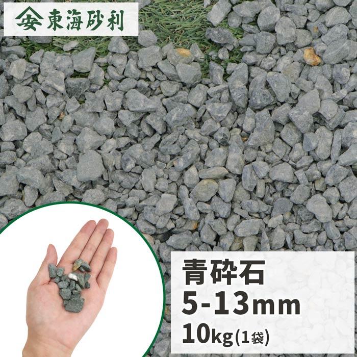 ポイント5倍♪4/15限定!] 青砕石 5-13mm [6号砕石] 10kg / 庭 砂利 
