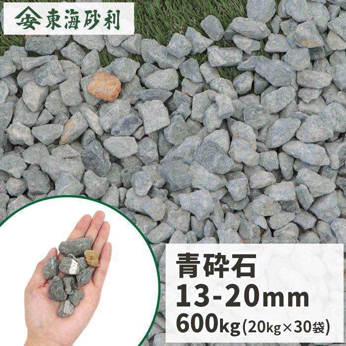 青砕石 13-20mm [5号砕石] 600kg (20kg×30袋) / 駐車場 砕石 砂利 大量