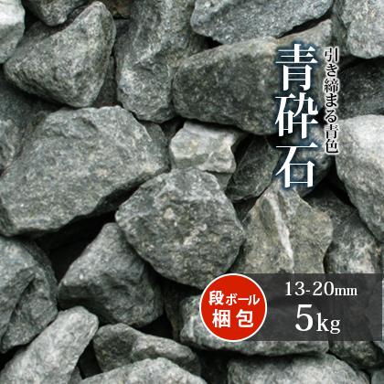 青砕石 13-20mm [5号砕石] 5kg / 庭 砂利 おしゃれ 砕石 駐車場
