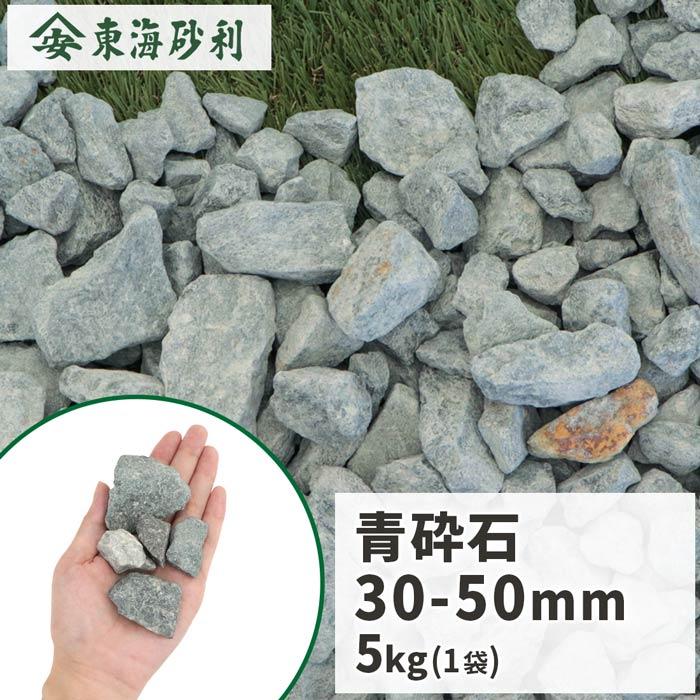 青砕石 30-50mm 5kg / 砂利 庭 おしゃれ 砕石 青 ブルー 石 庭石 大粒