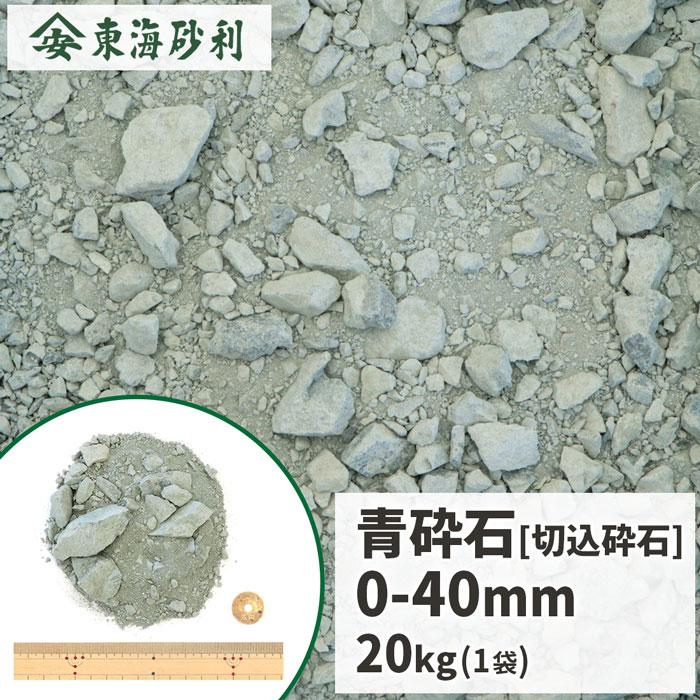 切り込み　砂利　砕石　　 青砕石 0-40mm 20kg / 砕石 路盤材 粒調 クラッシャーラン 切込砕石