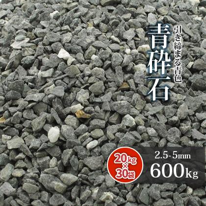 青砕石 2.5-5粍 600kg(20kg×30袋) [7号砕石] / さざれ石 庭 かっこ良い 砕石 diy 外構 リフォーム リフォーム 上滑り打ち切り 石 鋪石 かざり付ける石 庭、ガーデニング-砂利、石、枕木