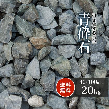 青砕石 40-100mm 20kg / おしゃれ シック 庭 石 青 砕石 園芸 お庭 玄関 アプローチ 造園 外構 レイアウト 置き石 土留め石 縁石｜tokaijari