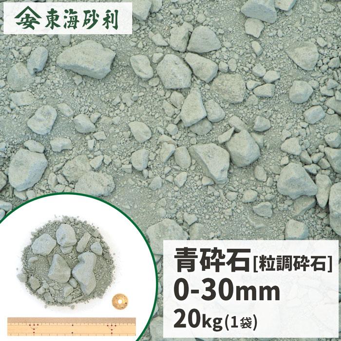 青砕石 0-30mm 粒調砕石 20kg / 砂利 砕石 補修 補正 凹凸 デコボコ
