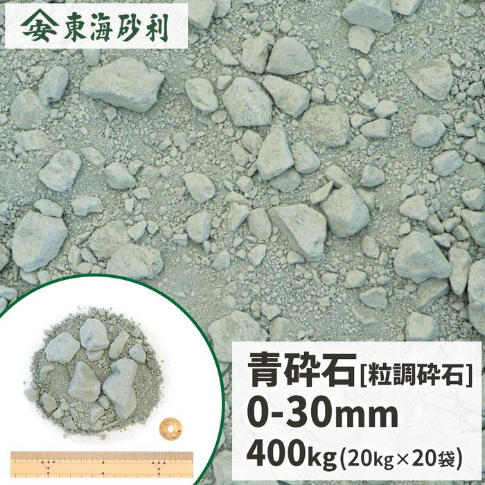 青砕石 0-30mm 粒調砕石 400kg (20kg×20袋) / 粒度調整 砕石 青 砕石砂利 路盤材 骨材 駐車場 道 庭 アプローチ 凹凸 補修 補正