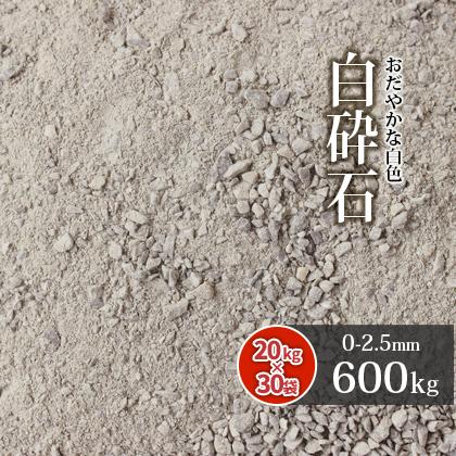 【驚きの値段】 白砕石 スクリーニングス 送料無料 / (20kg×30袋) 600kg 0-2.5mm 砂、砂利