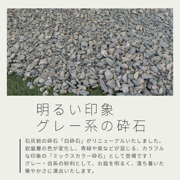 ミックスカラー砕石 5-13mm 1500g / 庭 砂利 砕石 サンプル 見本 少量 おしゃれ 石 化粧砂利 鉢 マルチング 石灰岩 プランター ジオラマ 観葉植物 多肉植物｜tokaijari｜07