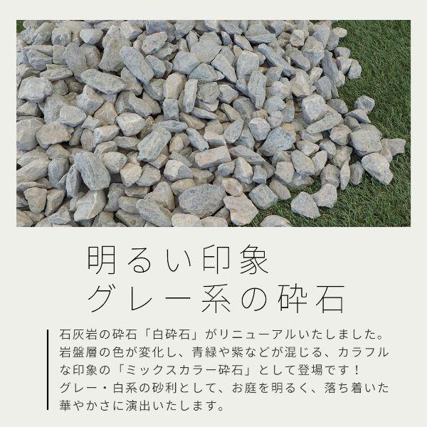 ミックスカラー砕石 20-30mm 100kg (20kg×5袋) / 砂利 石 おしゃれ 庭 敷石 大量 100キロ 砕石 砂利石 砂利敷き 和風 洋風 色 グレー 白 青 紫 [4号砕石]｜tokaijari｜06