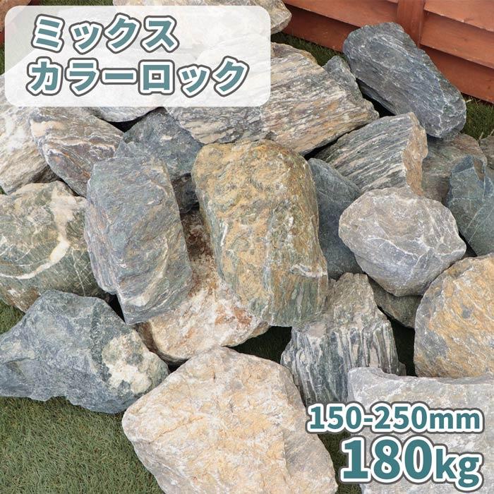 ミックスカラーロック 150-250mm 180kg (18kg×10箱) / 石 庭 ミックスカラーロック 150-250mm 180kg (18kg×10箱) / 石 庭