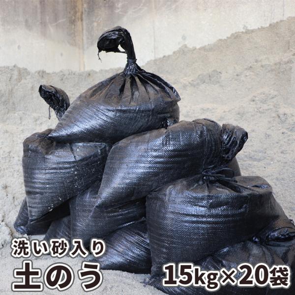 [洗い砂入り]　土のう　15kg×20袋セット　出入口　ガレージ　浸水　土のう袋　対策　ブラック　黒　砂入り　防災用品　土嚢袋　車庫　耐候　丈夫　土嚢　砂