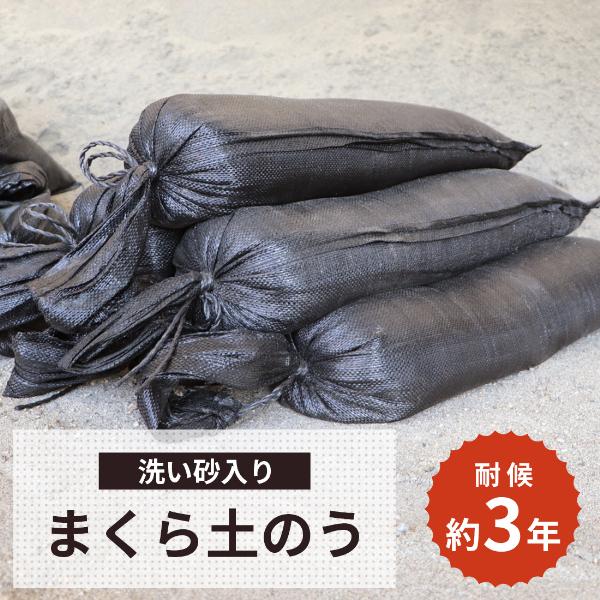 洗い砂入り] 土嚢袋 まくら土のう 15kg×5袋セット / ブラック 黒 UV 