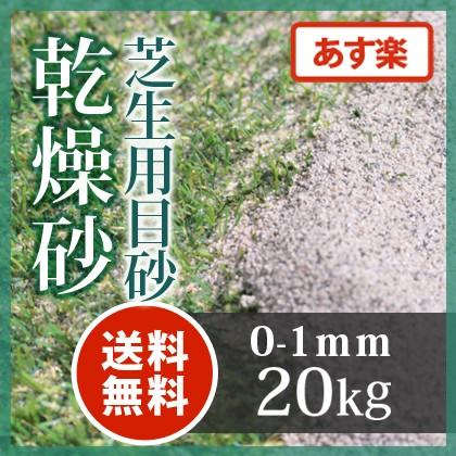 芝生用 目砂 乾燥砂 天竜川中流域産 洗い砂 kg Sakumasuna2 東海砂利 株式会社 通販 Yahoo ショッピング